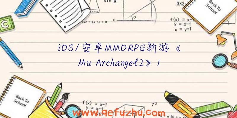 iOS/安卓MMORPG新游《Mu